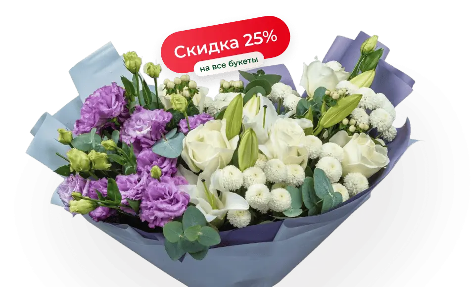 Скидка 25% на все букеты весь апрель Скидка 25% на все букеты весь апрель